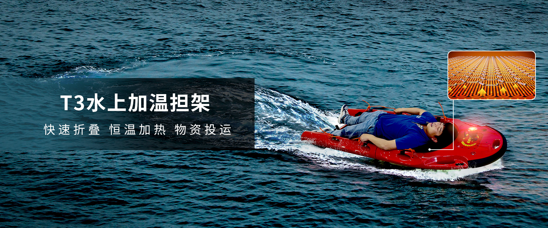 T3水上加溫移動擔(dān)架